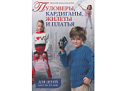 Книга Контэнт "Вязаная мода для детей. Пуловеры, кардиганы, жилеты,платья. Для детей от 2 до 10 лет"