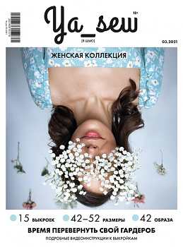 Журнал с выкройками Ya Sew (Я шью) 3/2021 Женская коллекция