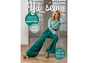 Журнал с выкройками Ya Sew (Я шью) 7/2021 Женская коллекция