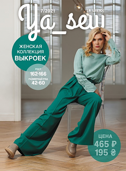 Журнал с выкройками Ya Sew (Я шью) 7/2021 Женская коллекция