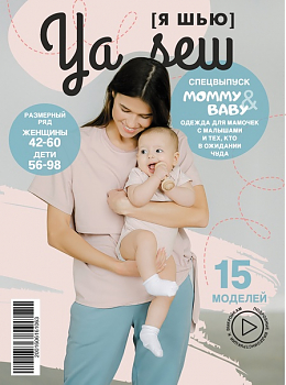 Журнал с выкройками Ya Sew (Я шью) 1/2022 Спецвыпуск. Mommy&Baby