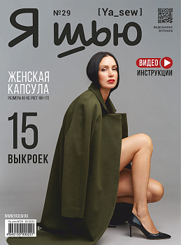 Журнал с выкройками Я шью (Ya_Sew) №29 Женская коллекция
