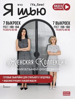 Журнал с выкройками Я шью (Ya_Sew) №42 Женская коллекция